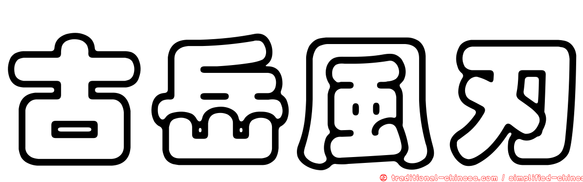 古岳風刃