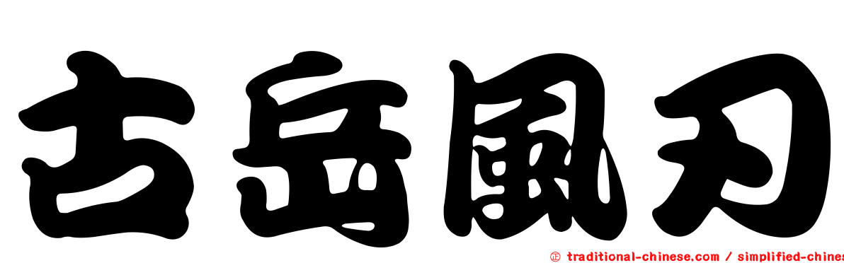 古岳風刃
