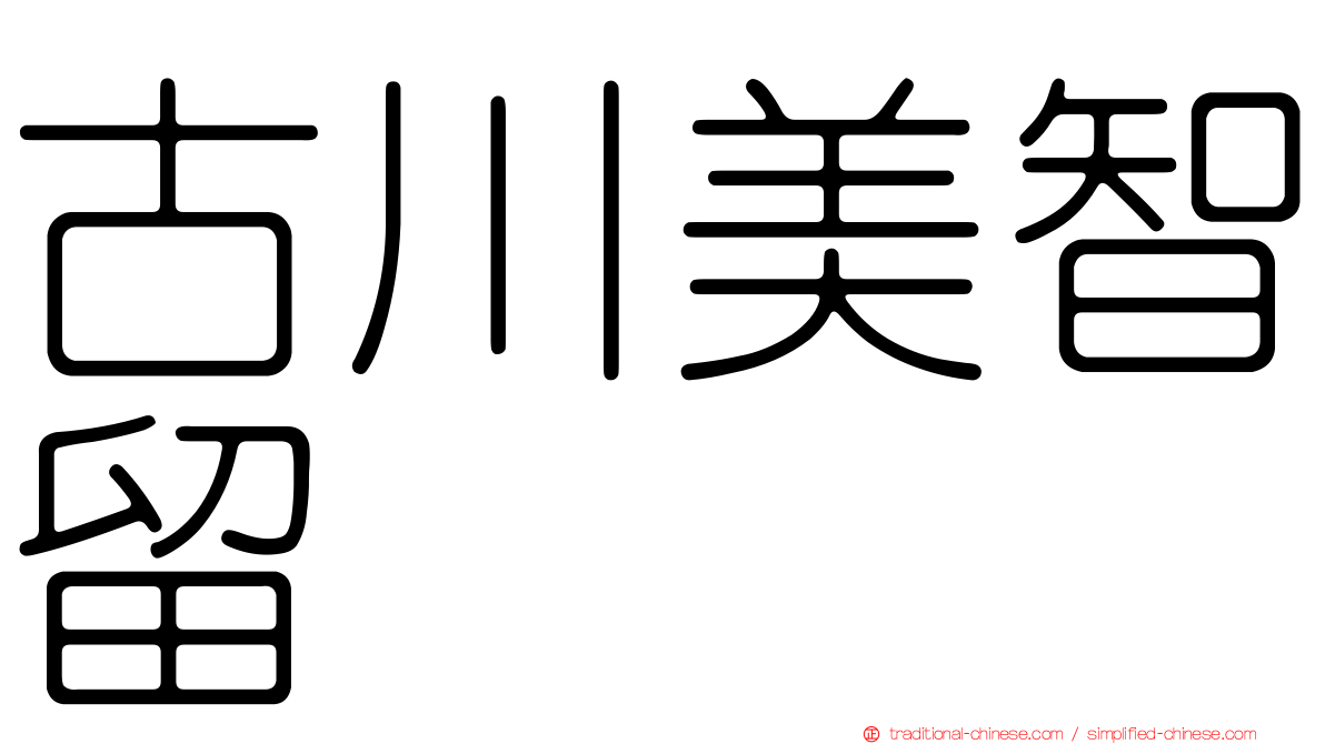 古川美智留