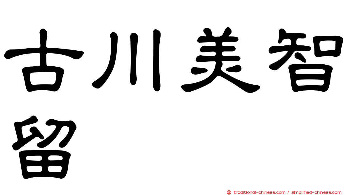古川美智留