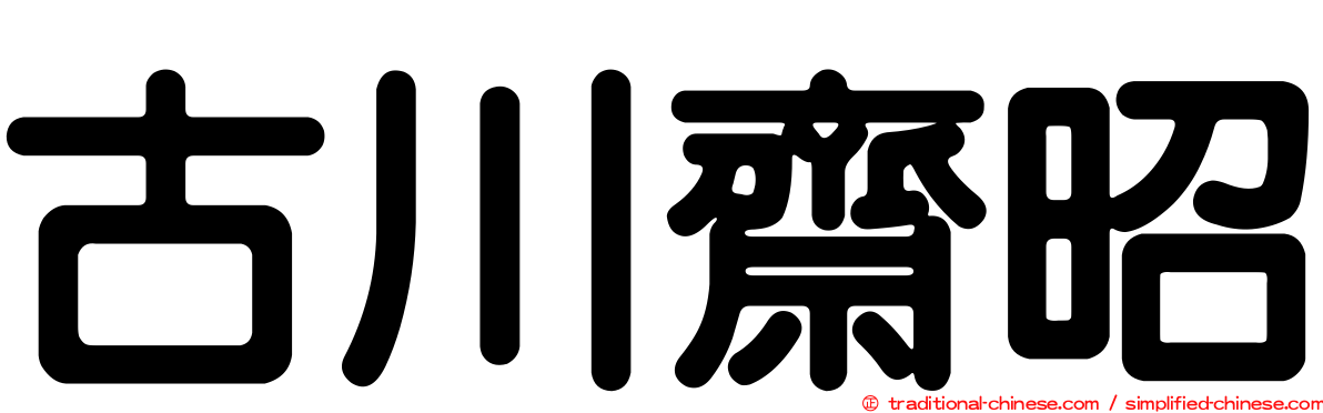 古川齋昭