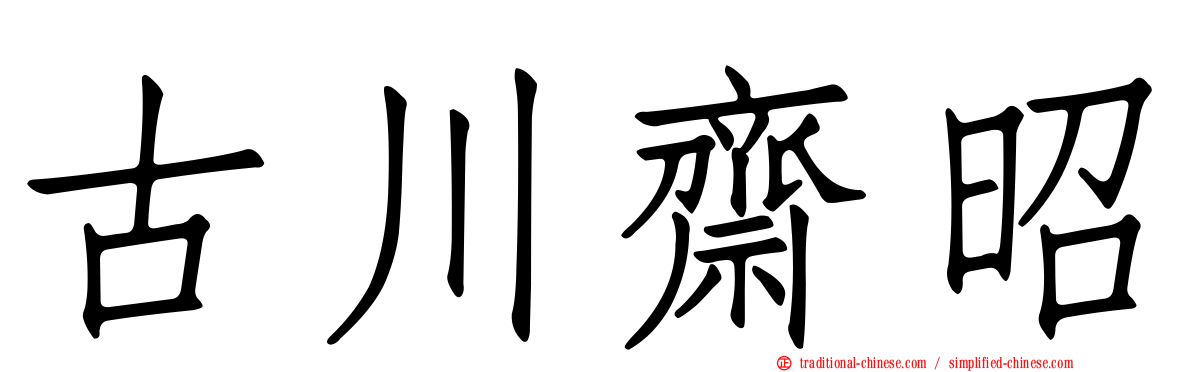 古川齋昭