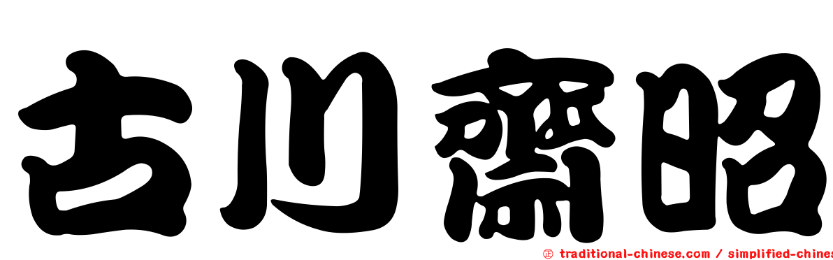 古川齋昭