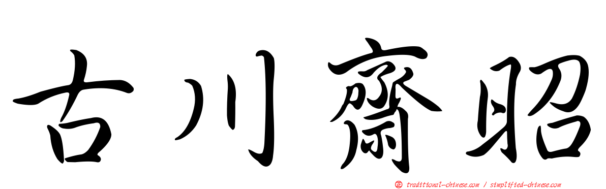 古川齋昭