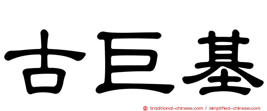 古巨基