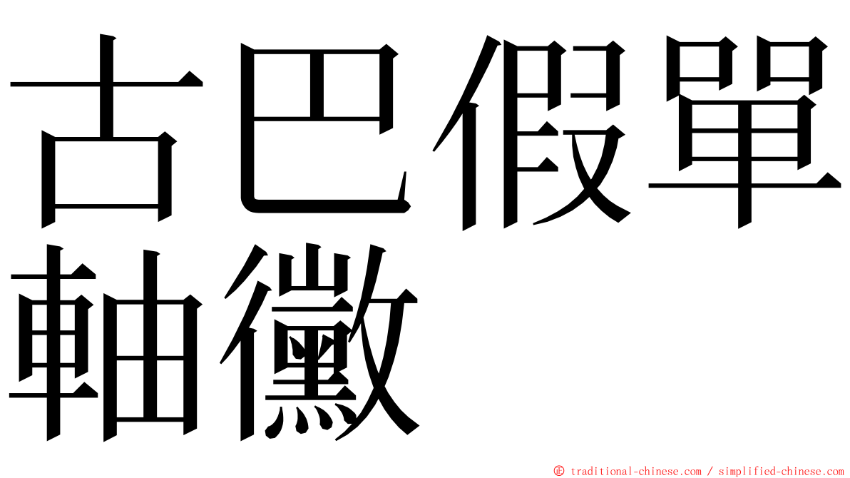 古巴假單軸黴 ming font