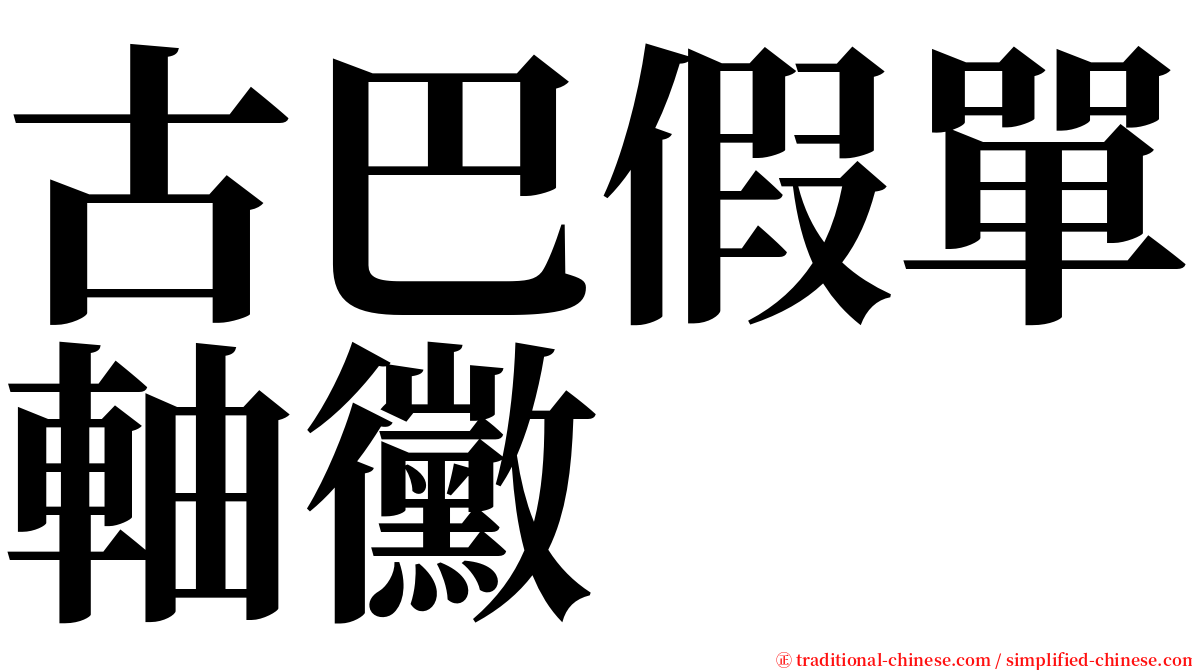 古巴假單軸黴 serif font