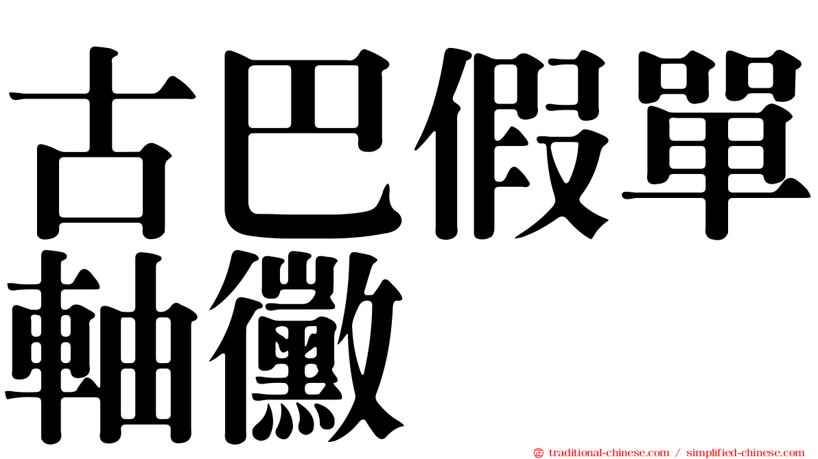 古巴假單軸黴