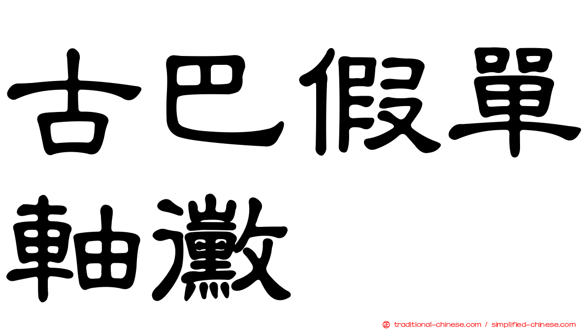 古巴假單軸黴