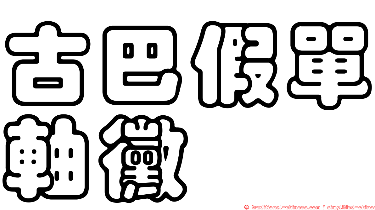 古巴假單軸黴