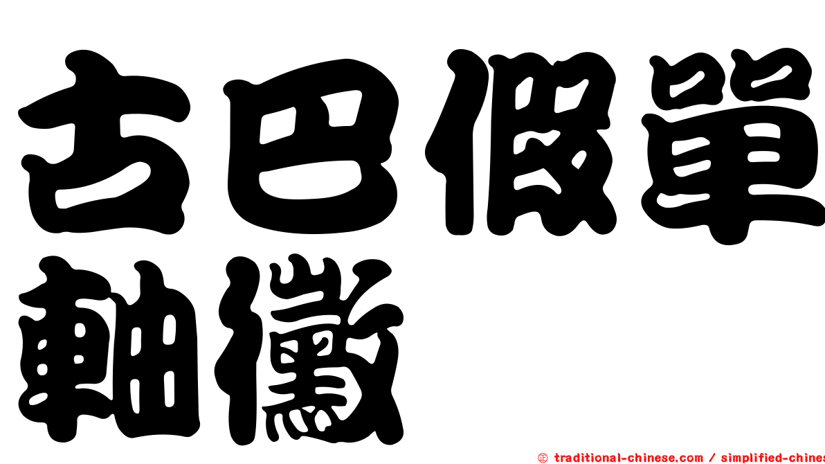 古巴假單軸黴