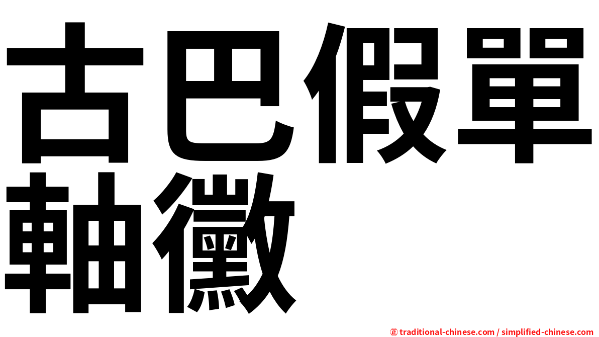古巴假單軸黴