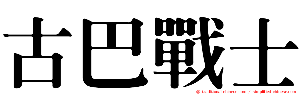 古巴戰士