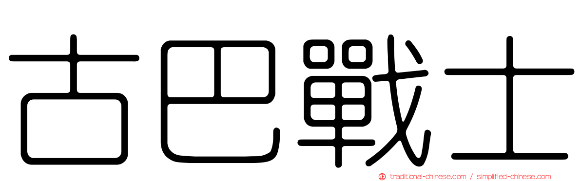 古巴戰士