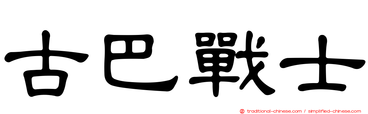 古巴戰士