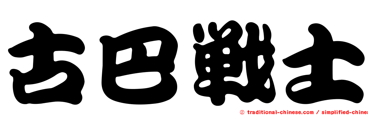 古巴戰士