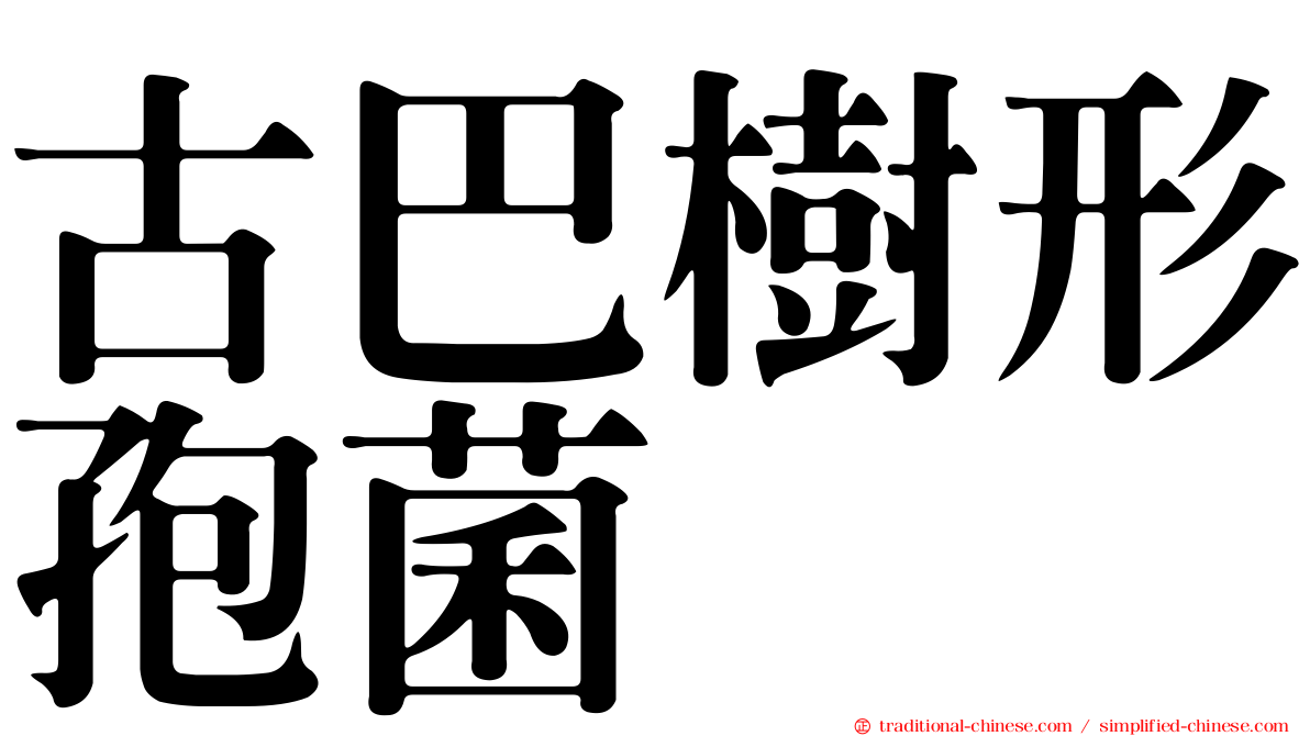 古巴樹形孢菌