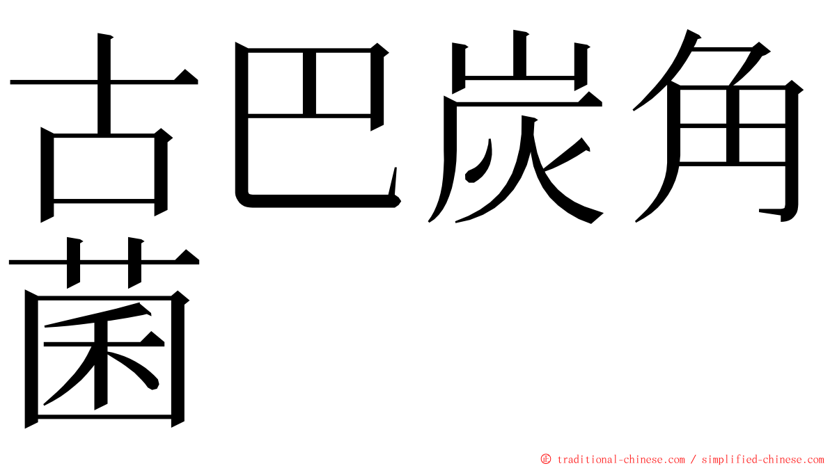 古巴炭角菌 ming font