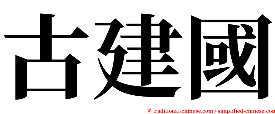 古建國 serif font