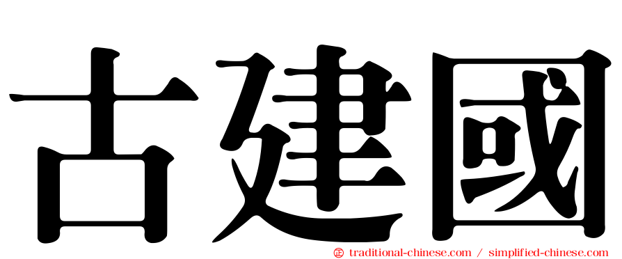 古建國