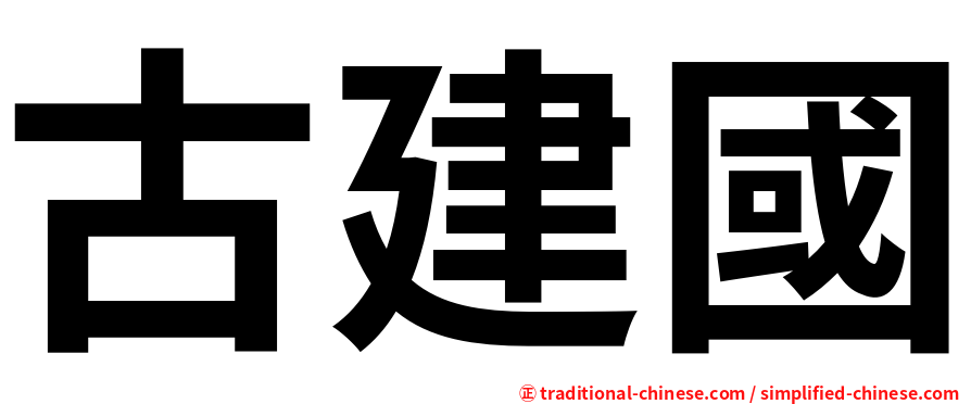 古建國