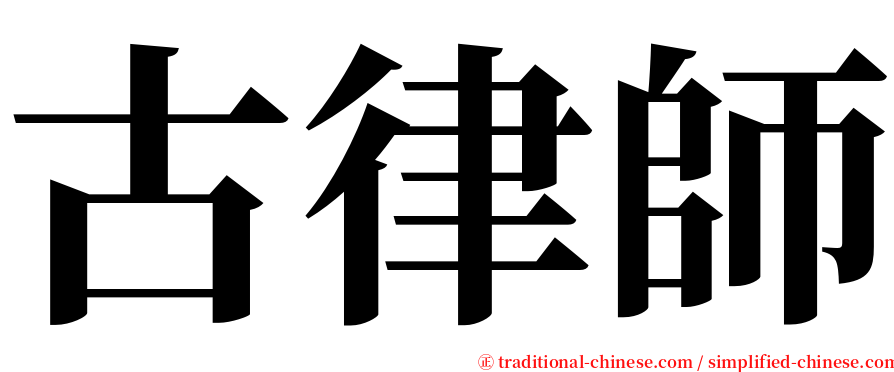 古律師 serif font