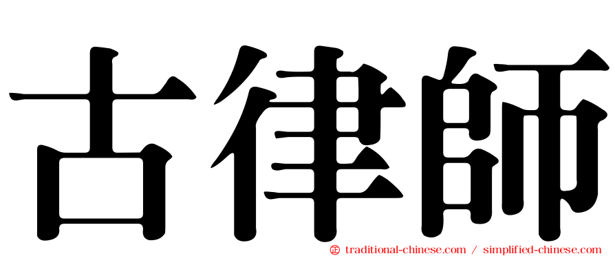 古律師