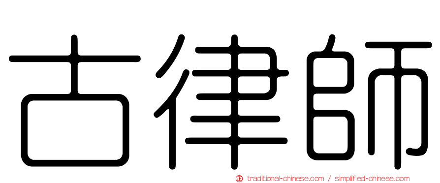 古律師