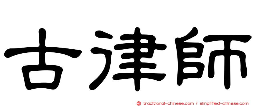 古律師