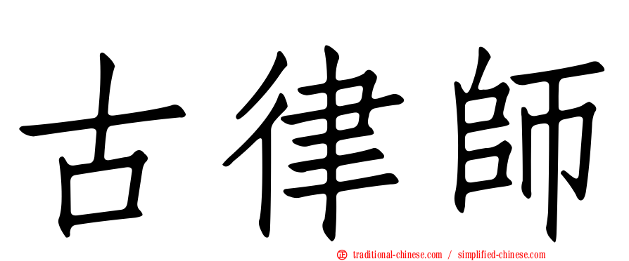 古律師