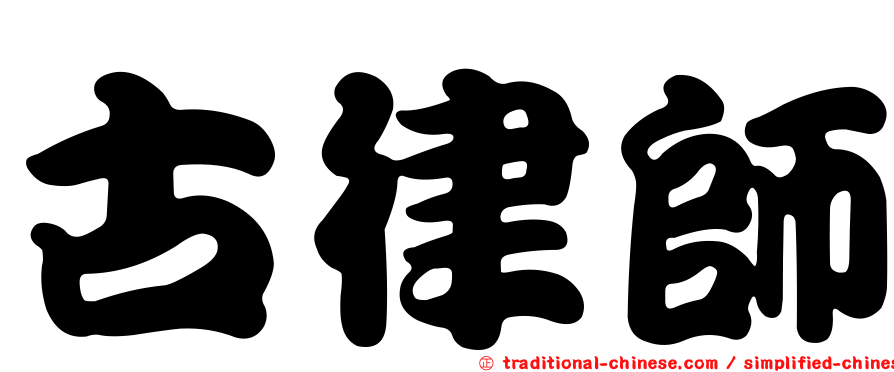 古律師