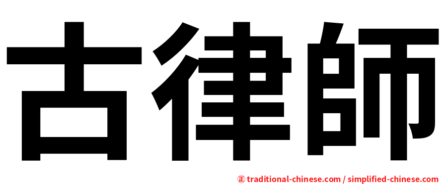 古律師
