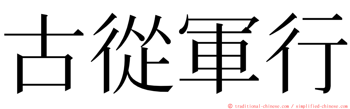 古從軍行 ming font