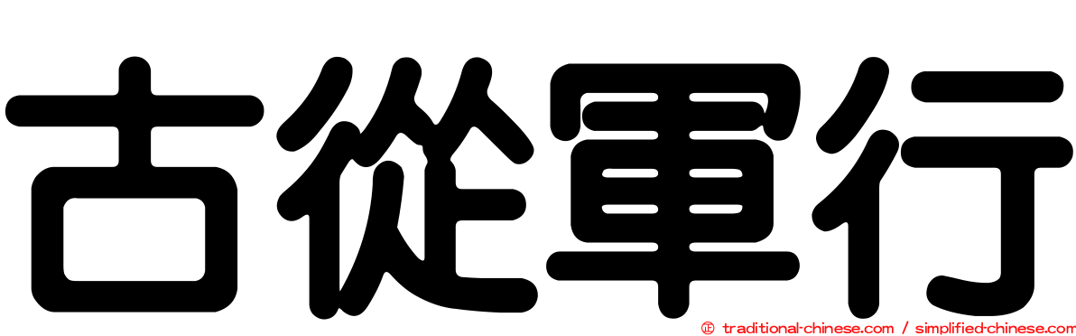 古從軍行