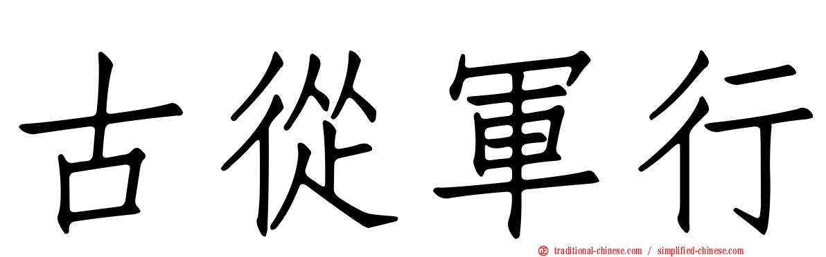 古從軍行
