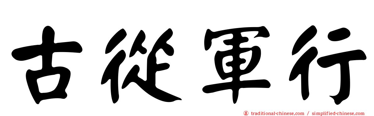 古從軍行