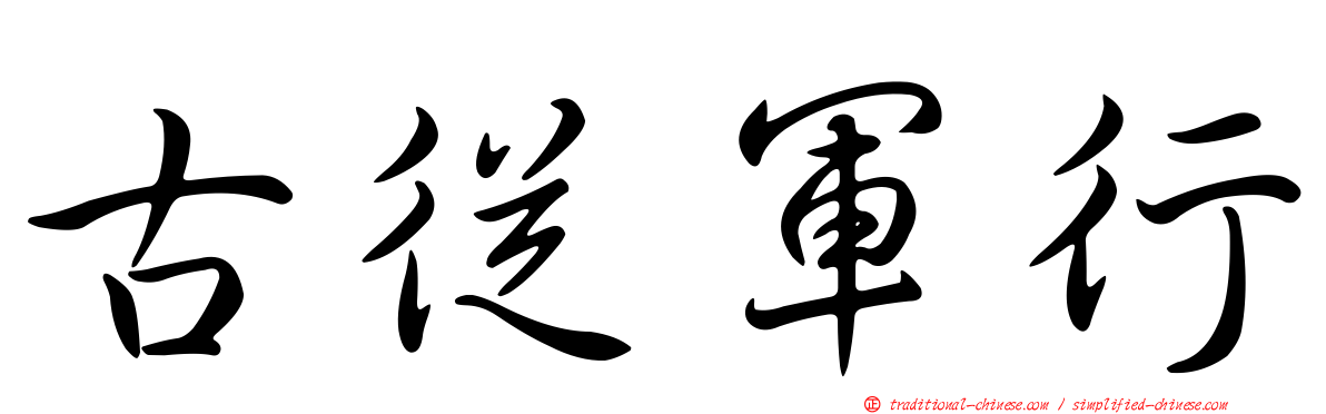 古從軍行