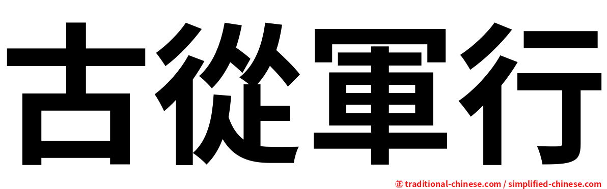 古從軍行