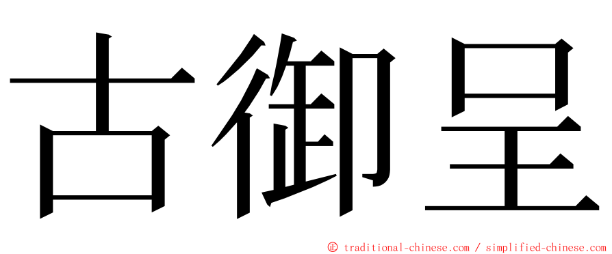 古御呈 ming font