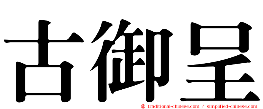 古御呈