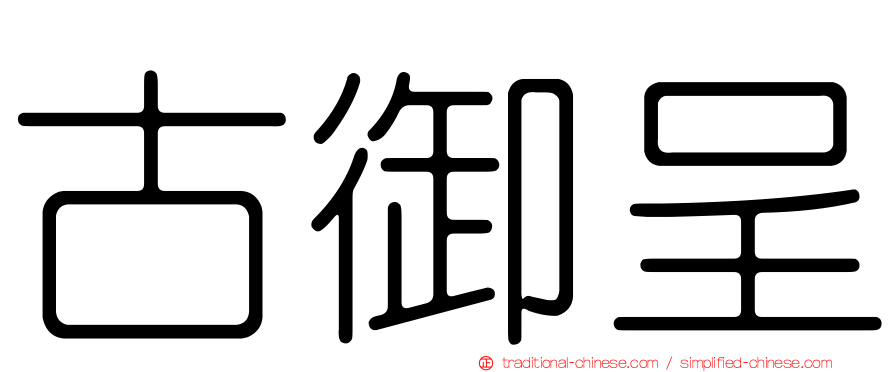 古御呈