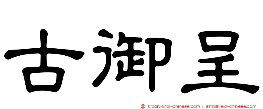 古御呈