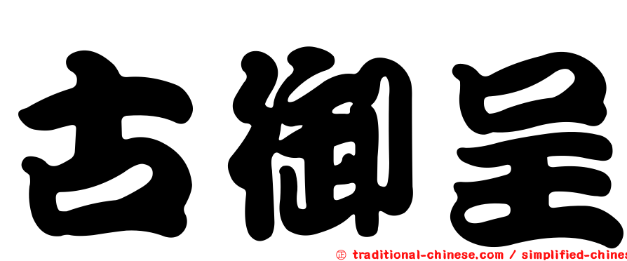 古御呈