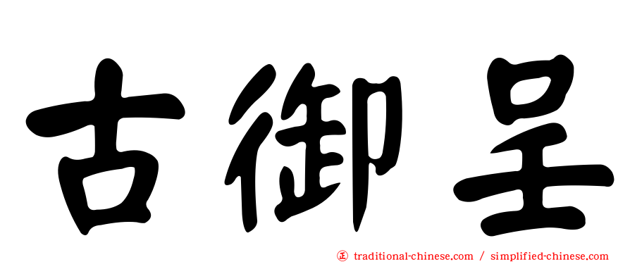 古御呈