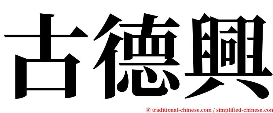 古德興 serif font
