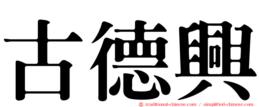 古德興