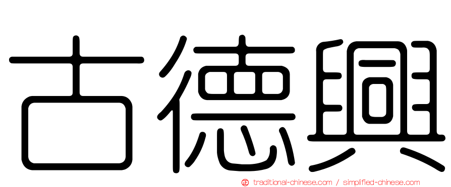 古德興