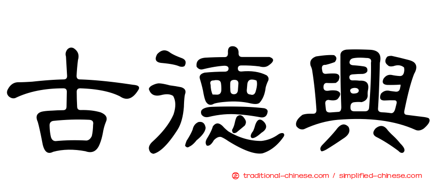 古德興