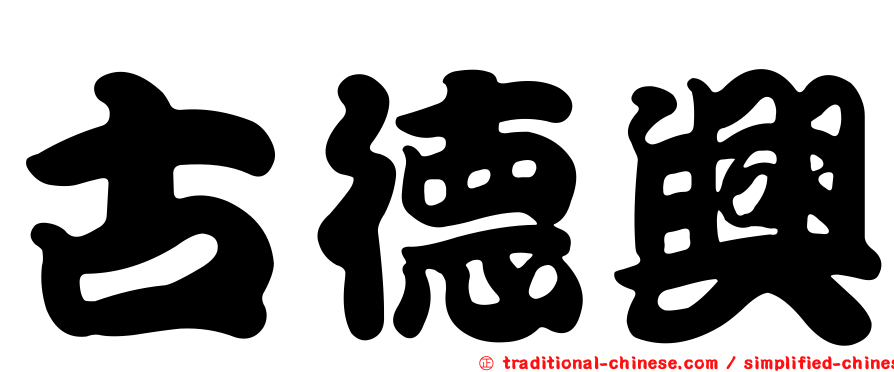 古德興