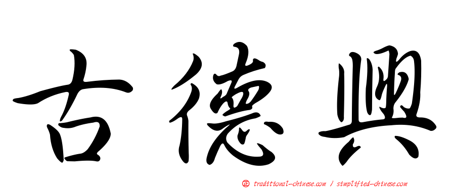 古德興